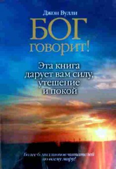 Книга Вулли Д. Бог говорит!, 11-19773, Баград.рф